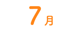 7月