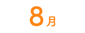 8月
