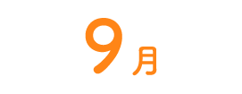 9月