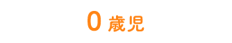 0歳児