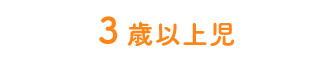 3歳以上児