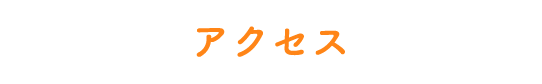 アクセス