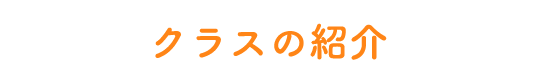 クラスの紹介