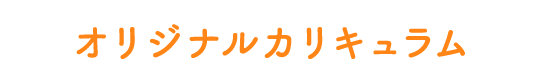 オリジナルカリキュラム