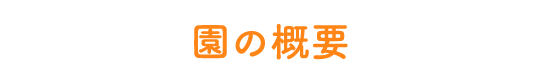 園の概要