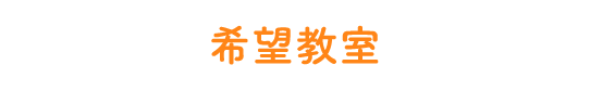 希望教室