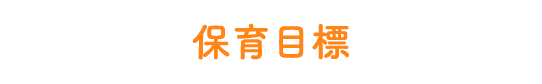 保育目標