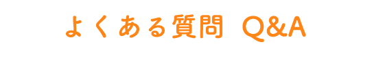 よくある質問 Q&A