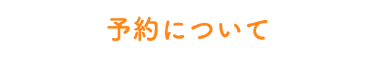 予約について