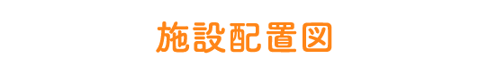 施設配置図