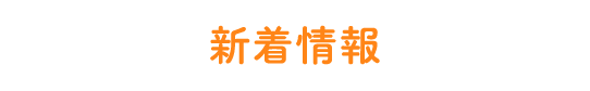 新着情報
