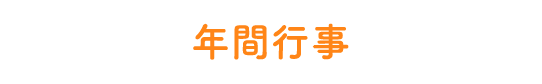 年間行事