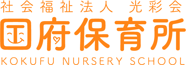 社会福祉法人 光彩会 国府保育所