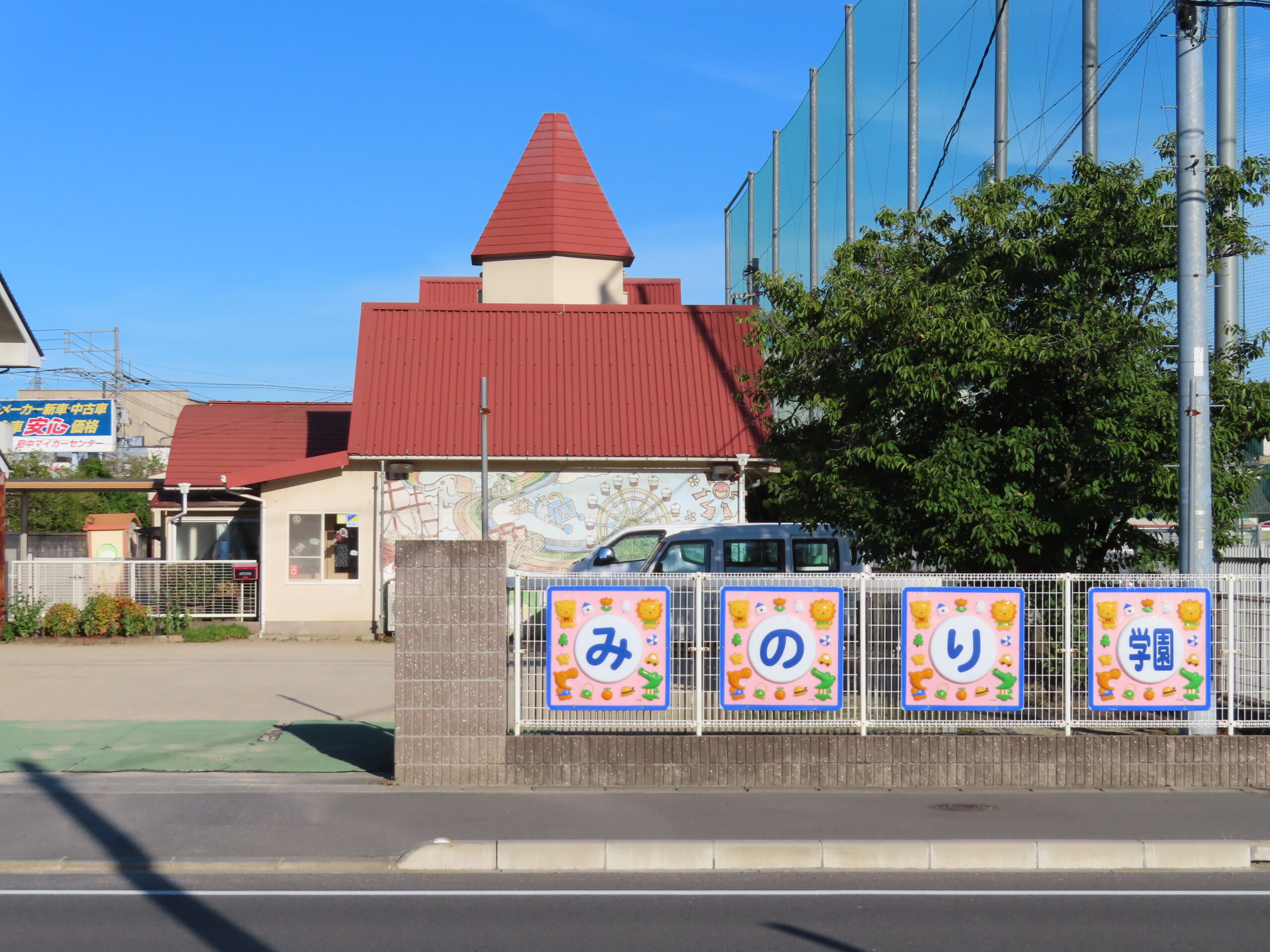 みのり学園